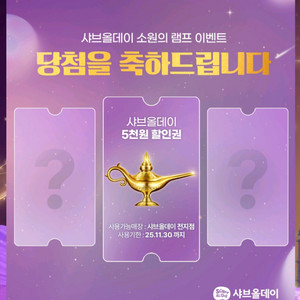 샤브올데이 5천원 할인권 3개