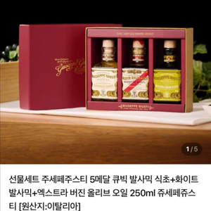 주세페 주스티 발사믹식초 선물세트
