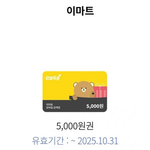 이마트 5천원권 기프티콘(오늘까지)