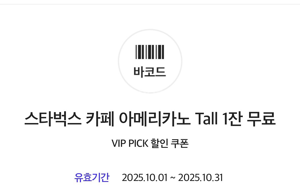 스타벅스 카페 아메리카노 Tall 할인쿠폰--0