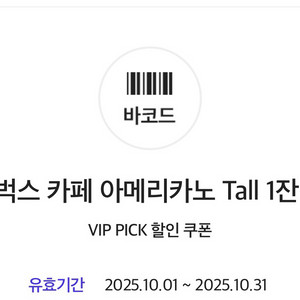 스타벅스 카페 아메리카노 Tall 할인쿠폰