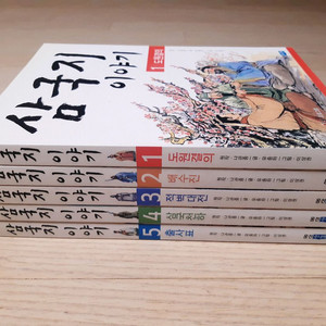 삼국지 이야기 1~5권 완결