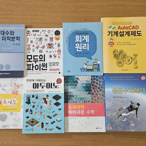 대학 수업 교재 세트 (전공책, 회계, 컴퓨터, 아두이노, 파이썬 등)