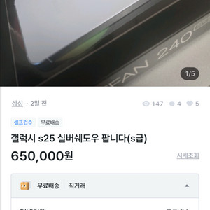 갤럭시 S25 실버 256GB 사기조심