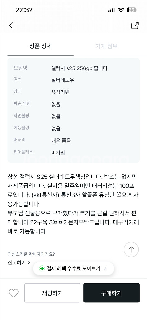 갤럭시 S25 실버 256GB 사기조심--1