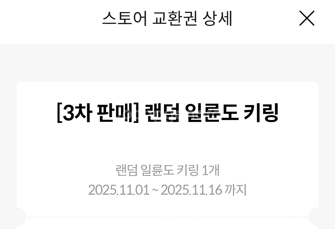 귀멸의칼날 메가박스 일륜도키링 교환권 (대전) 12000--0