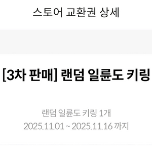 귀멸의칼날 메가박스 일륜도키링 교환권 (대전) 12000