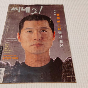 1999년 씨네21 이성재 이영애 한석규 줄리아로버츠 벨벳 골드마인 이병헌