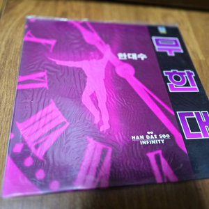 미개봉 한대수ㅡ무한대 lp판