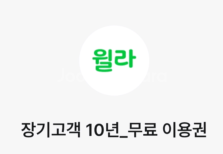 윌라 1개월 무료 이용권--0