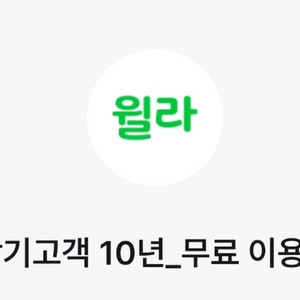 윌라 1개월 무료 이용권