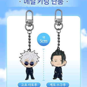 cgv 주술회전 메탈키링 고죠 게토 일괄