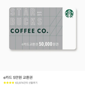 스타벅스 e카드 5만원권