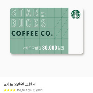 스타벅스 e카드 교환권 3만원권