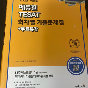 2025 에듀윌 테셋 기출문제집 8회차