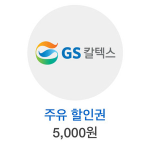 GS칼텍스 주유 할인권 5천원권 2장 오늘까지