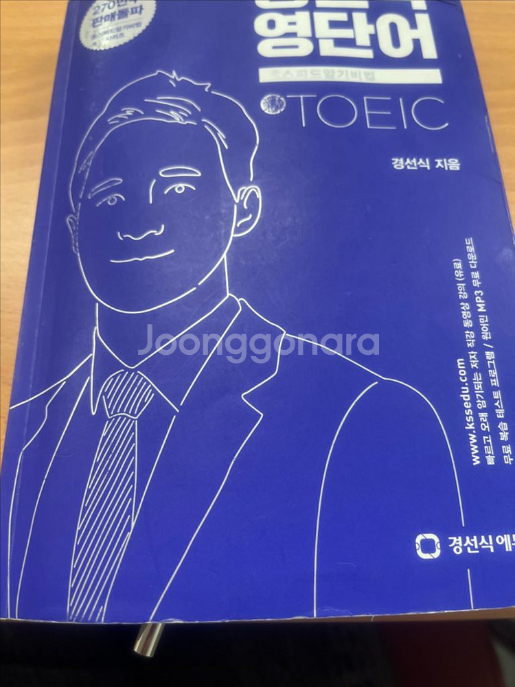경선식 토익 영단어 인강 같이 들을분--0