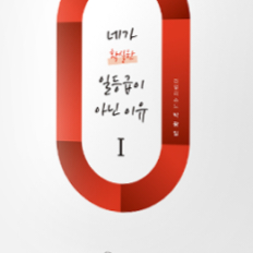 국어 박광일 네가 확실한 일등급이 아닌 이유 네일아 책