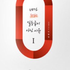 국어 박광일 네가 확실한 일등급이 아닌 이유 네일아 책