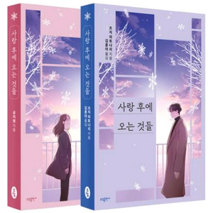 미개봉 사랑 후에 오는 것들 2권세트 사카구치 켄타로