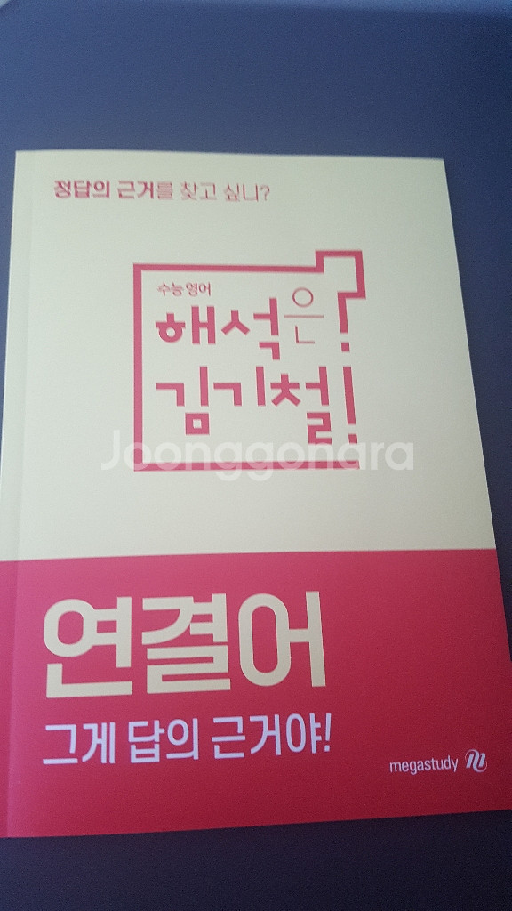 메가스터디 영어 김기철 연결어 정리집,어휘장,손선풍기--0