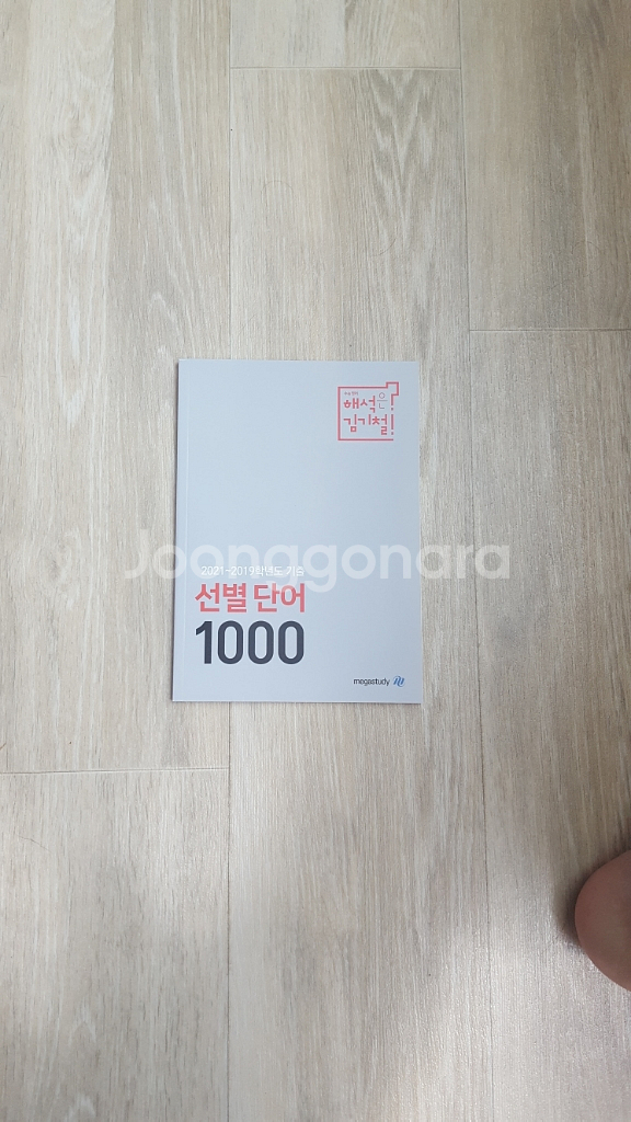 메가스터디 영어 김기철 연결어 정리집,어휘장,손선풍기--1