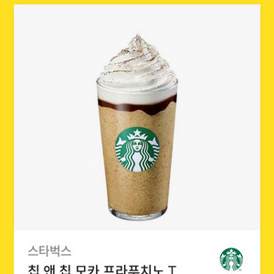 스타벅스 칩 앤 칩 모카 프라푸치노 스벅 기프티콘 쿠폰