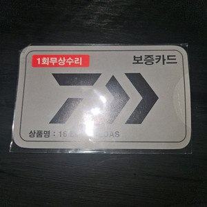 다이와 16DAS 낚시줄 보증카드