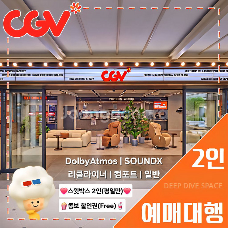 CGV 2인(돌비/리클라이너/SOUNDX/컴포트/커플)--0