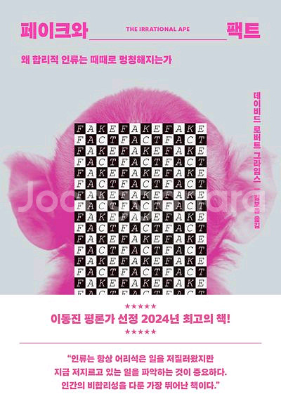 도서 페이크와 팩트--0