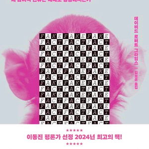 도서 페이크와 팩트