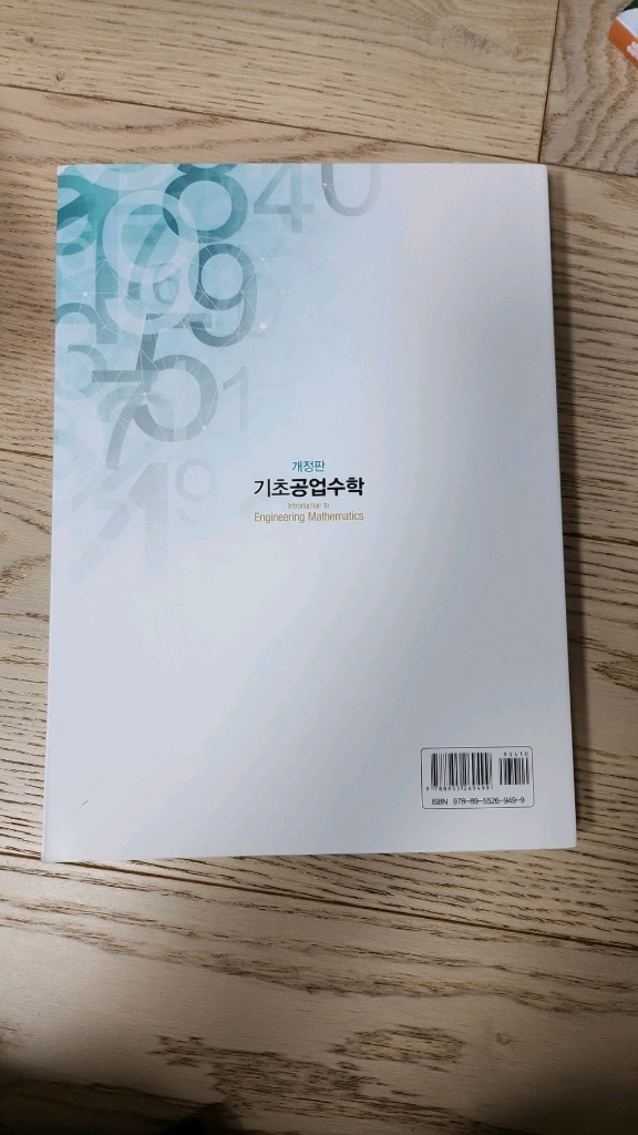 기초공업수학 교재 개정판 이미지