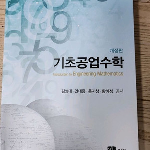 기초공업수학 교재 개정판