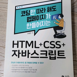 웹개발 학습서 HTML+CSS+자바스크립트