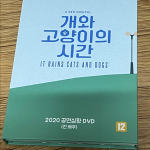 뮤지컬 2020개와고양이의시간 dvd