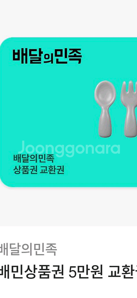 배달의민족 상품권 교환권 5만>45000원--0