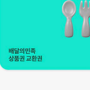 배달의민족 상품권 교환권 5만>45000원