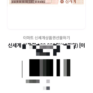 신세계 모바일상품권 이마트겸용 10만원권 판매합니다