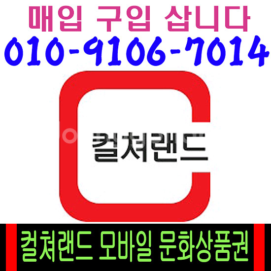 [91%매입] 컬쳐랜드 문화상품권 삽니다--0