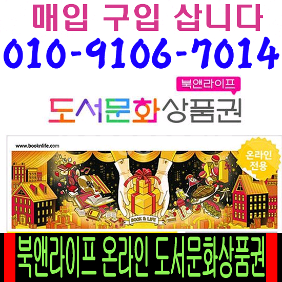 [91%매입] 북앤라이프 도서상품권 삽니다--0