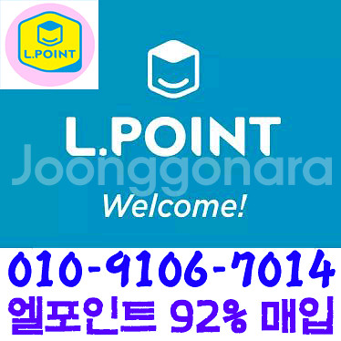 [92%구입] 엘포인트, L포인트, lpoint--0