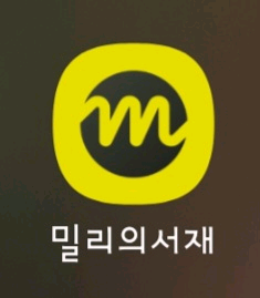 밀리의서재 1년 공유 파티원 4인팟 - 1명 충원 (25.11.08부터 시작 가능)--0