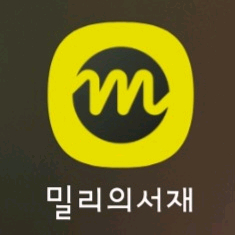 밀리의서재 공유 5인팟 - 1명 충원 (25.11.08부터 시작 가능)