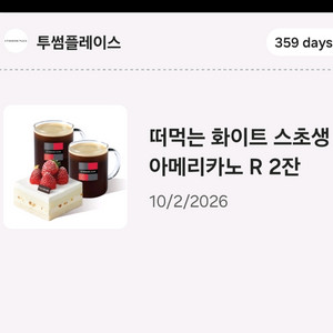 투썸 떠먹는 화이트 스초생 + 아메리카노R 2잔