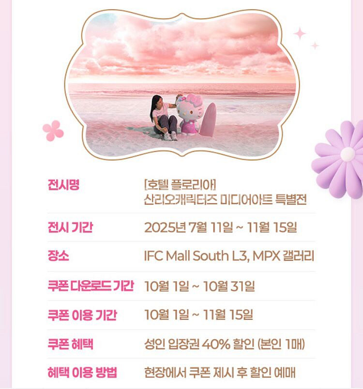 산리오캐릭터즈 미디어아트 특별전 40% 할인쿠폰 200--0