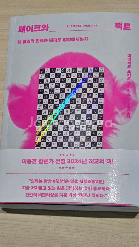 도서 페이크와 팩트--1