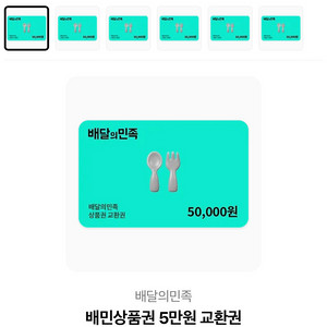 배달의민족 상품권 5만원권 6장