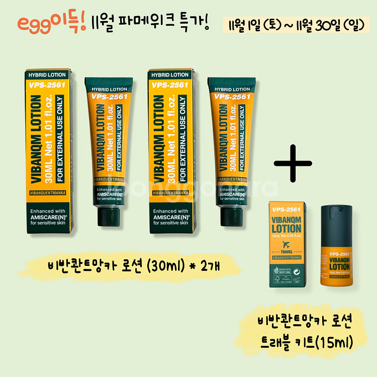 11월특가무배)비반콴트망카로션(파이토신)2개,트래블키트--0