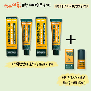 11월특가무배)비반콴트망카로션(파이토신)2개,트래블키트