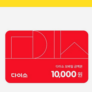 다이소 모바일 금액권 1만원권